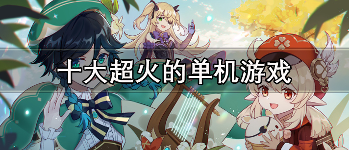 十大超火的单机游戏大全