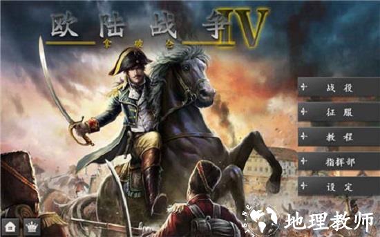 欧陆战争4拿破仑最新版 v1.4.38 安卓中文版 1