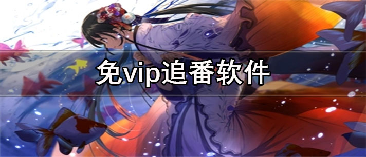 免vip追番app有哪些
