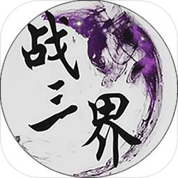 战三界最新版