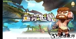 迷你世界旧版本0.1 v0.10.8 安卓官方版 3