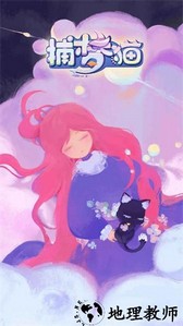 捕梦猫手游 v0.9.0 安卓版 0