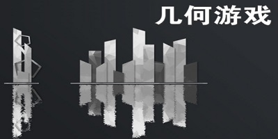 几何游戏有哪些