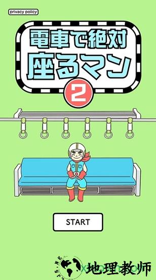 绝对占座超人2(絶対座るマン2) v1.0.4 安卓版 3