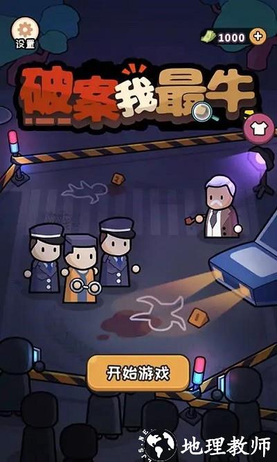 破案我最牛最新版 v1.0.0 安卓版 0