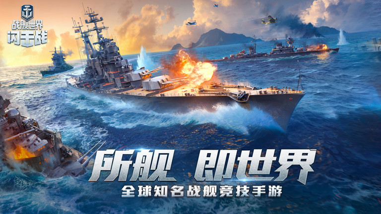 战舰世界闪击战手游 v6.4.0 安卓手机版 0