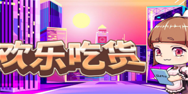 吃货模拟小游戏大全