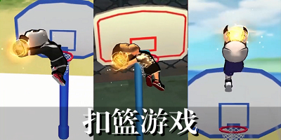 扣篮手游下载_扣篮游戏大全_扣篮小游戏推荐