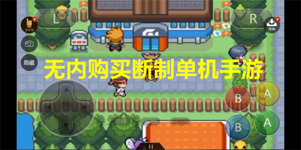 没内购的买断制手游推荐2023_无内购买断制单机手游下载