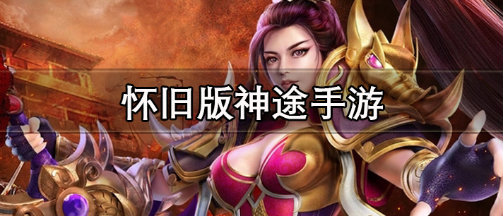怀旧版神途手游有哪些