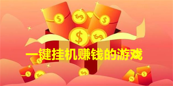 一键挂机赚钱的游戏