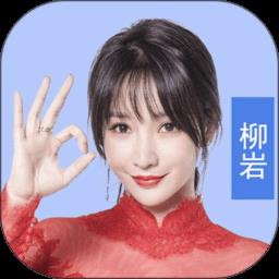 最强答人柳岩版