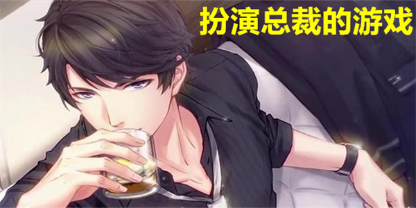 最新扮演总裁的游戏下载