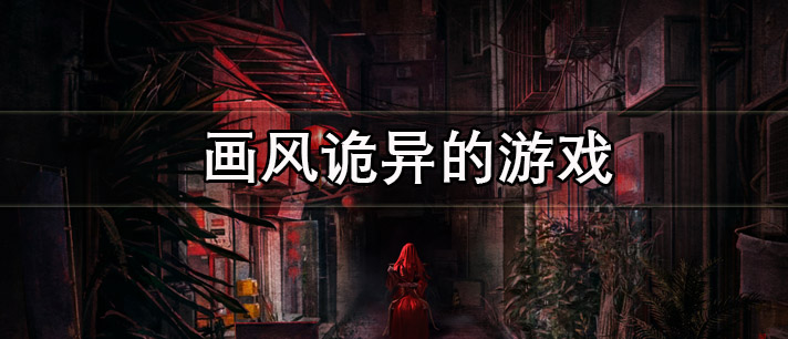 画风诡异的游戏有哪些