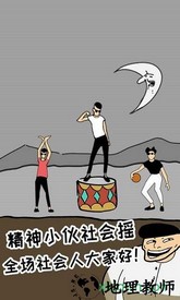 土味小伙游戏 v1.0 安卓版 1