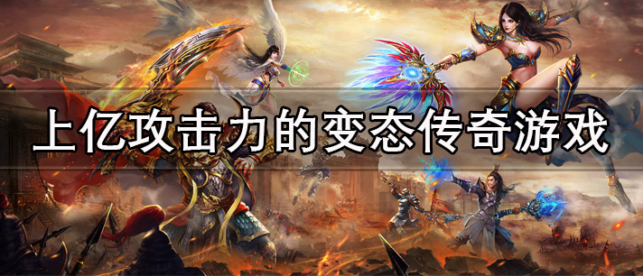 上亿攻击力的变态传奇游戏有哪些