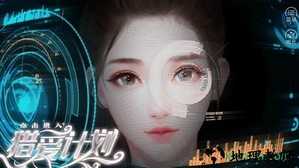 猎爱计划橙光游戏 v3.1 安卓版 0