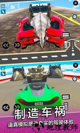 模拟撞车最新版 v1.0 安卓版 0