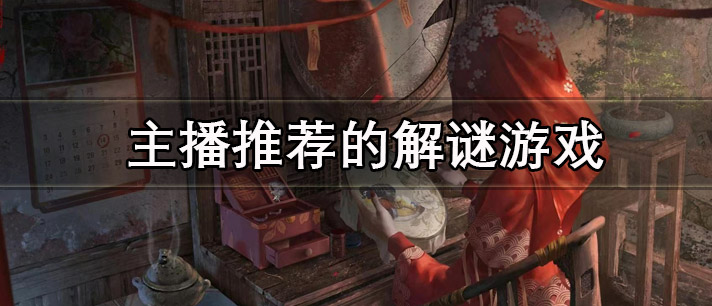 主播推荐的解谜游戏有哪些