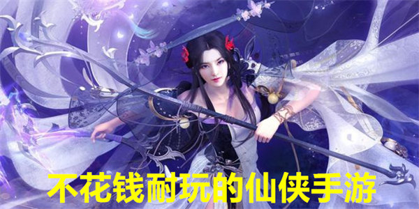 不氪金好玩的仙侠手游