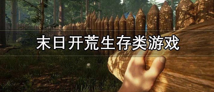 末日开荒生存类游戏有哪些