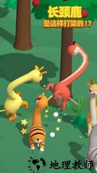 长颈鹿是这样打架的最新版 v1.0.9 安卓版 3