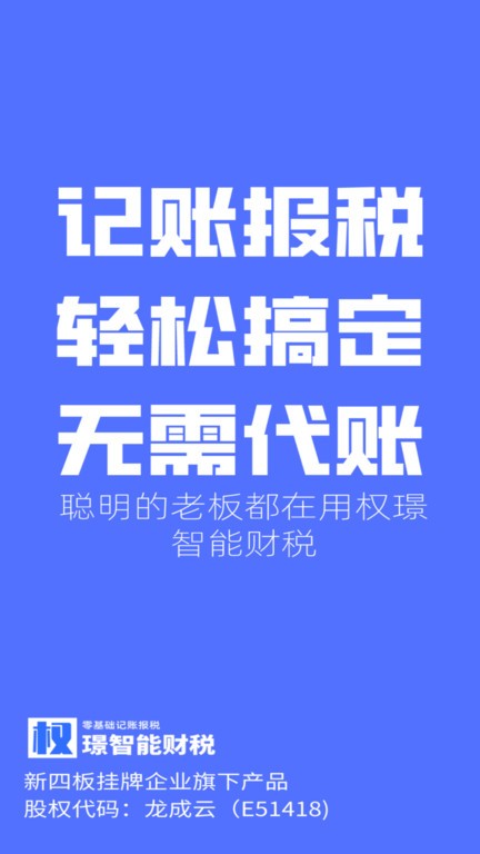 权璟智能财税app v2.0.6 安卓版 0