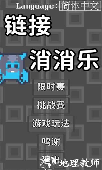 链接消消乐手游 v1.1.2 安卓版 3