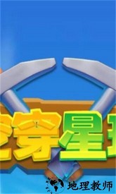 挖穿星球最新版 v1.0.1 安卓版 2