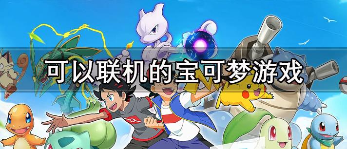 可以联机的宝可梦游戏有哪些