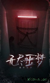 无尽噩梦官方版 v1.0.0.1211 安卓版 1