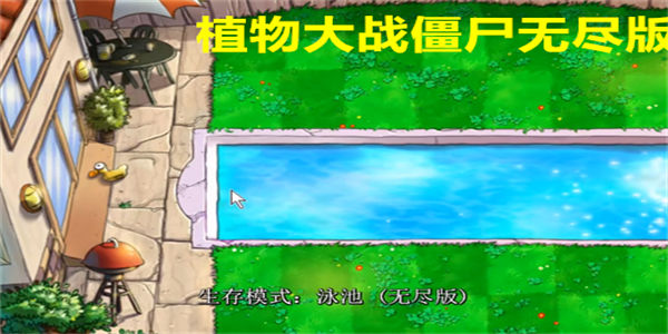 植物大战僵尸无尽版免费下载_植物大战僵尸无尽版本大全