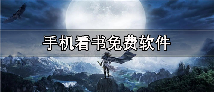 手机看书免费app有哪些_小说资源全的手机看书免费app合集