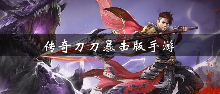 传奇刀刀暴击版手游大全
