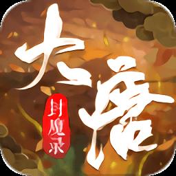 大唐封魔录手游