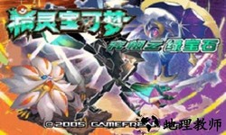 口袋妖怪究极绿宝石0.5.1金手指 v2.0 安卓版 0