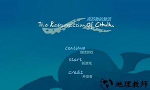 克苏鲁的复活中文版 v1.5 安卓版 1