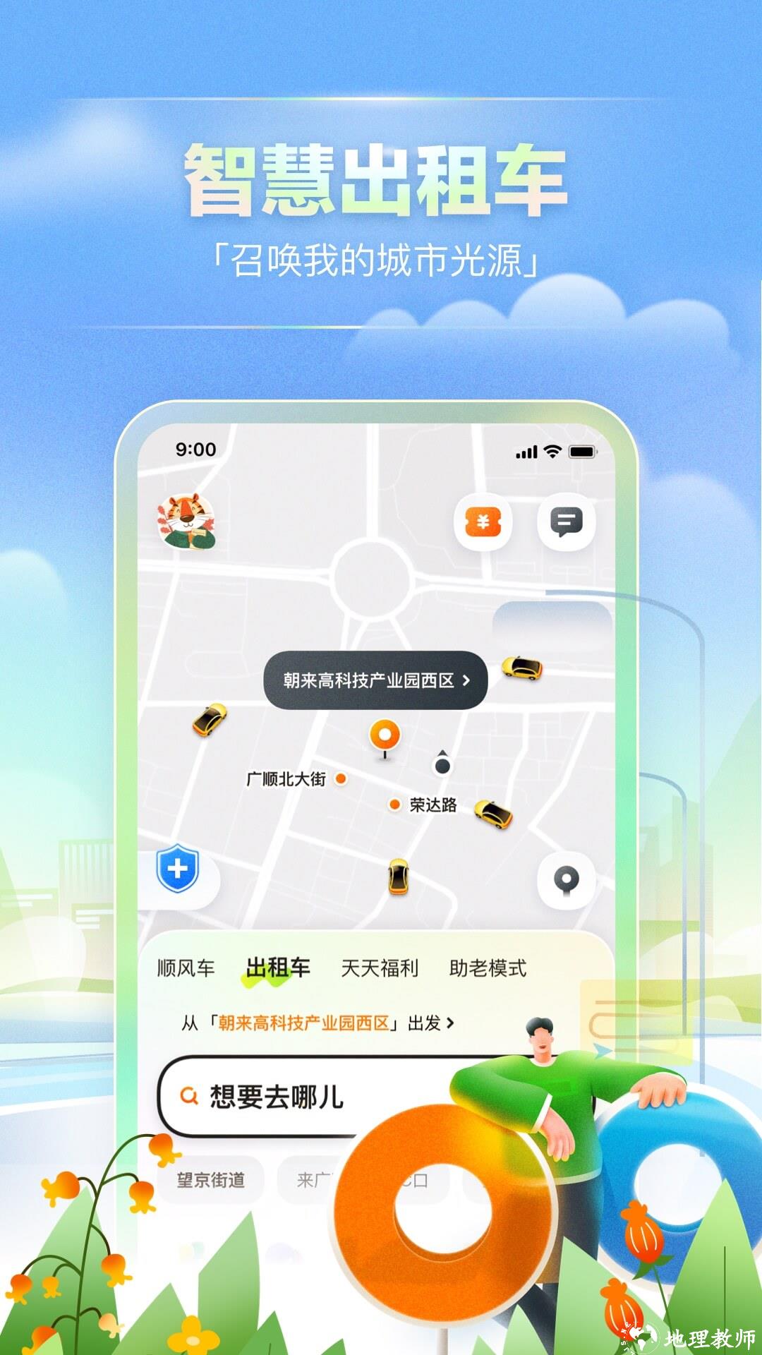 滴答打车最新版(嘀嗒出行) v9.24.1 安卓版 1