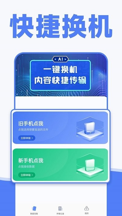 手机换机克隆同步助手app(改名手机克隆) v1.0.8 安卓版 0