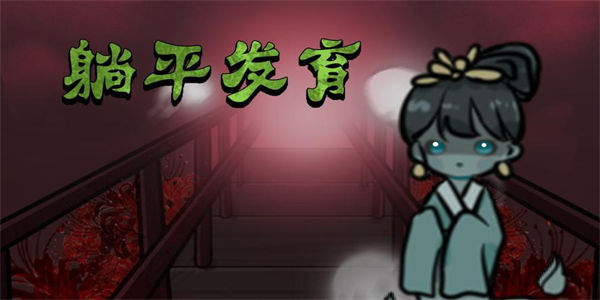 躺平发育正常版下载