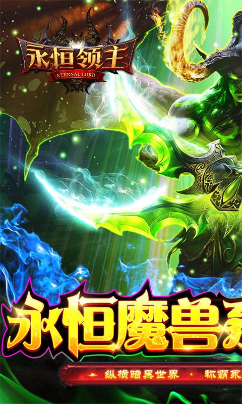 永恒领主图片 1