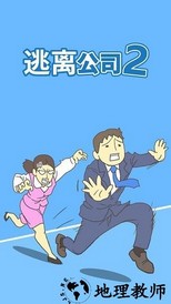 逃离公司2最新版 v2.1.7 安卓版 0