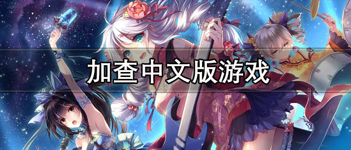 妹子超多的二次元游戏有哪些
