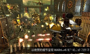 战锤40K自由之刃中文版 v5.8.2 手机版 1