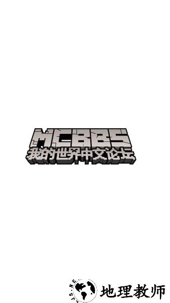 我的世界mcbbs中文论坛手机版 v1.0.4 安卓官方版 0