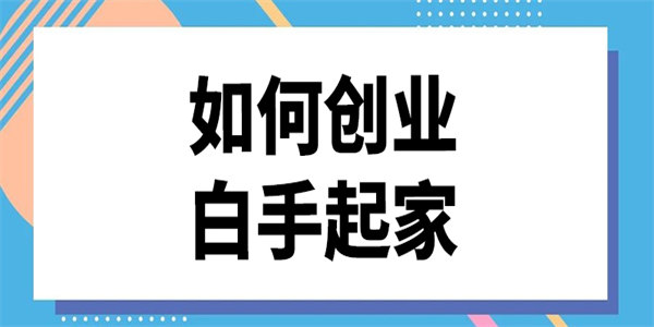 白手起家创业游戏推荐