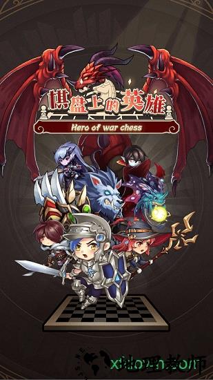 棋盘上的英雄手游 v1.0 安卓版 0