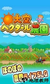大空庄园中文版 v1.1.2 安卓版 1