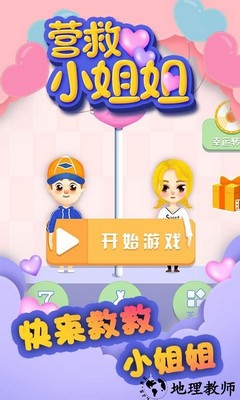 营救小姐姐手机版 v2.0.4 安卓版 1