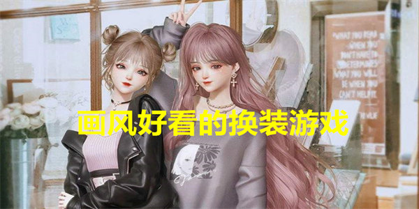画风好看的换装游戏有哪些